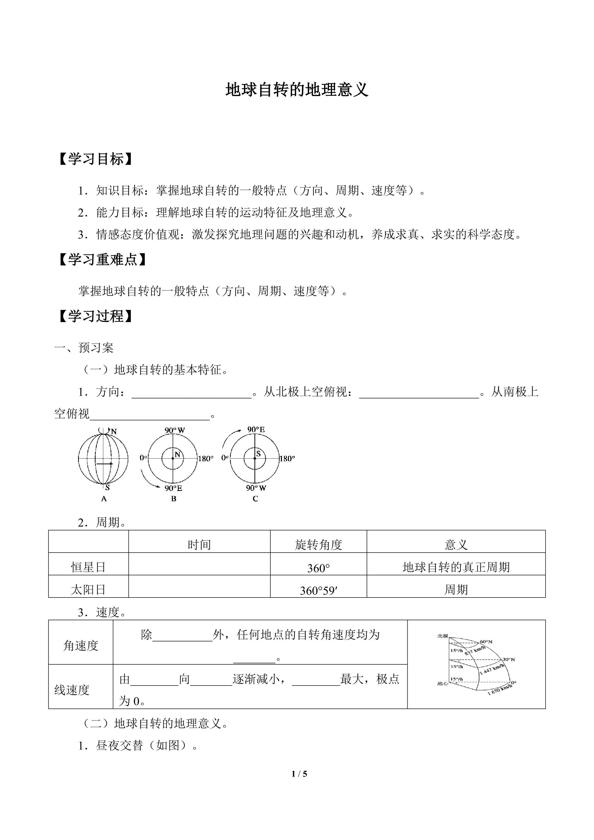 地球自转的地理意义_学案1