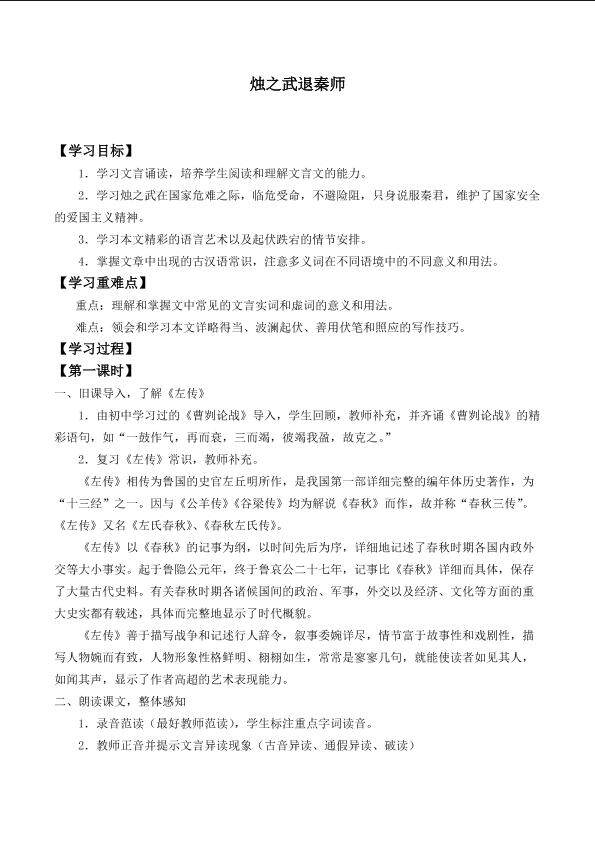 烛之武退秦师_学案2