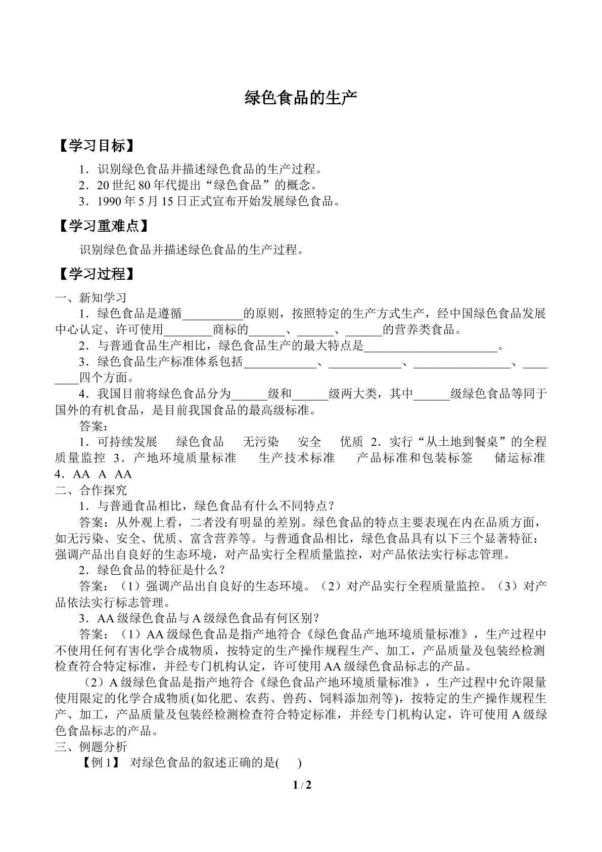 绿色食品的生产_学案1