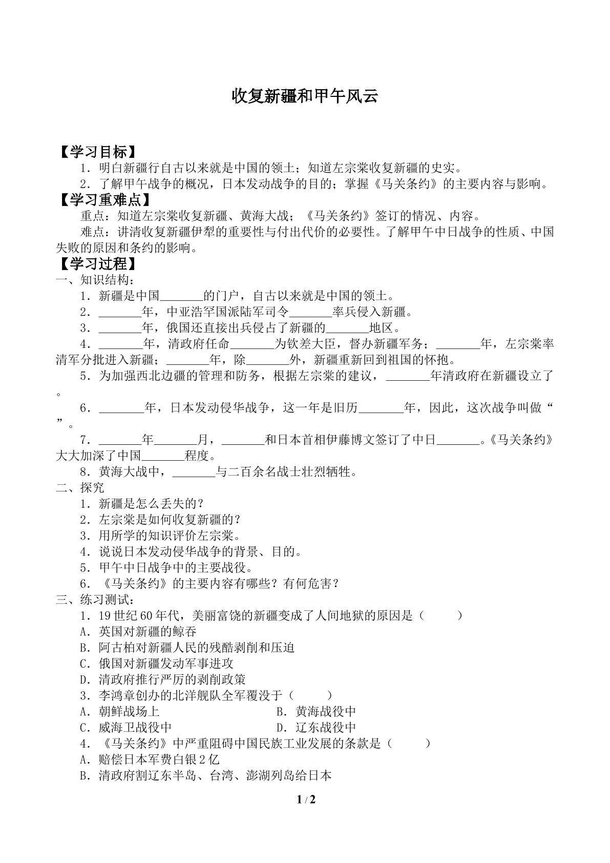 收复新疆和甲午风云_学案1