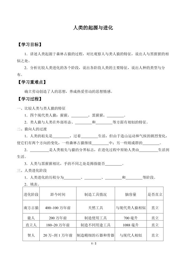 人类的起源与进化_学案1