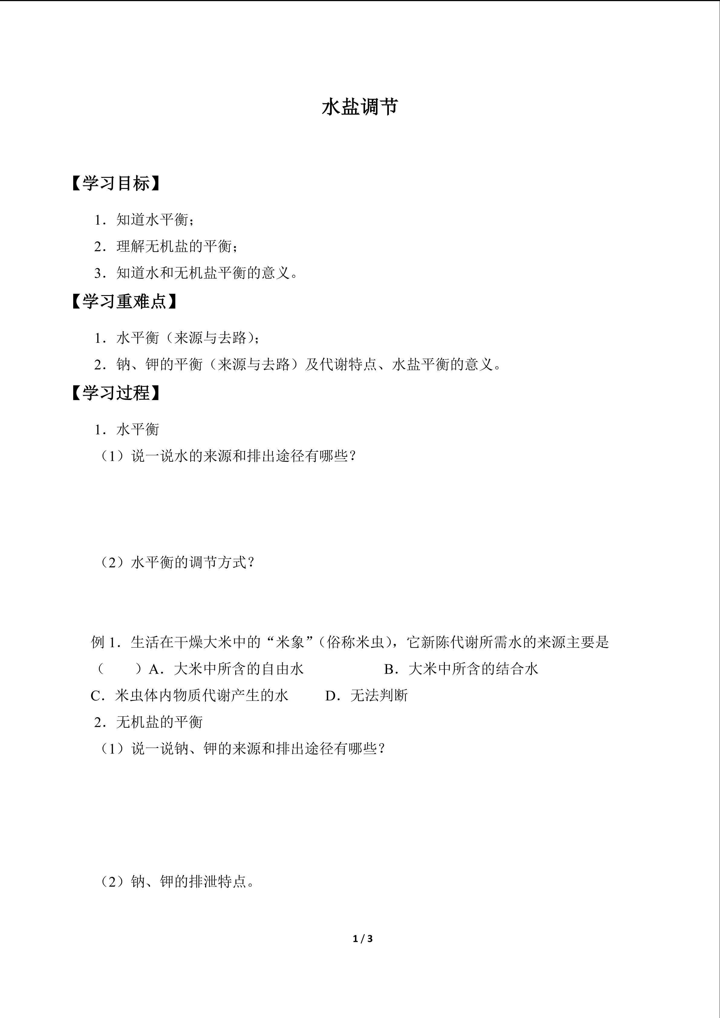 水盐调节_学案1