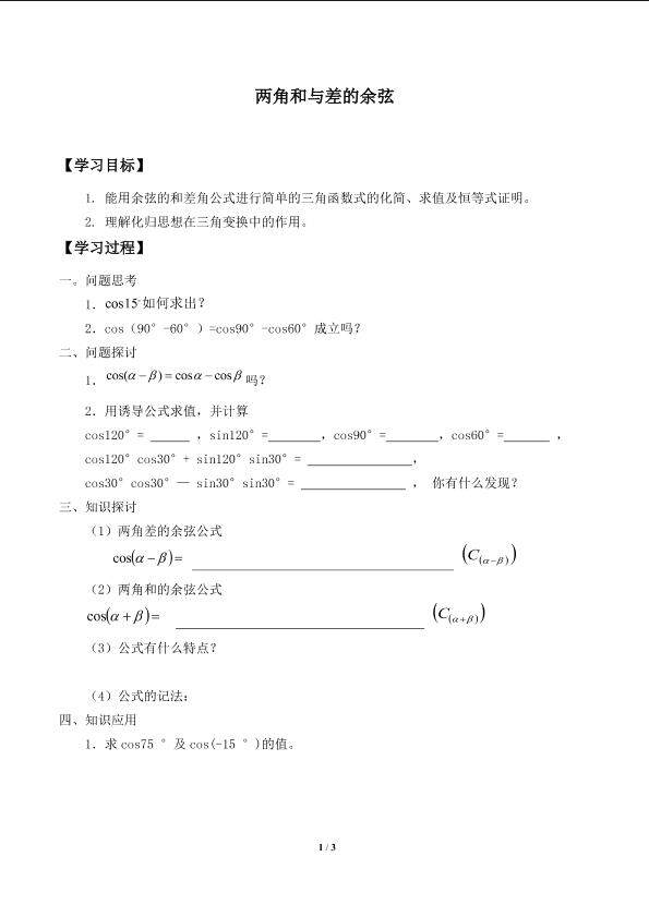 两角和与差的余弦_学案1