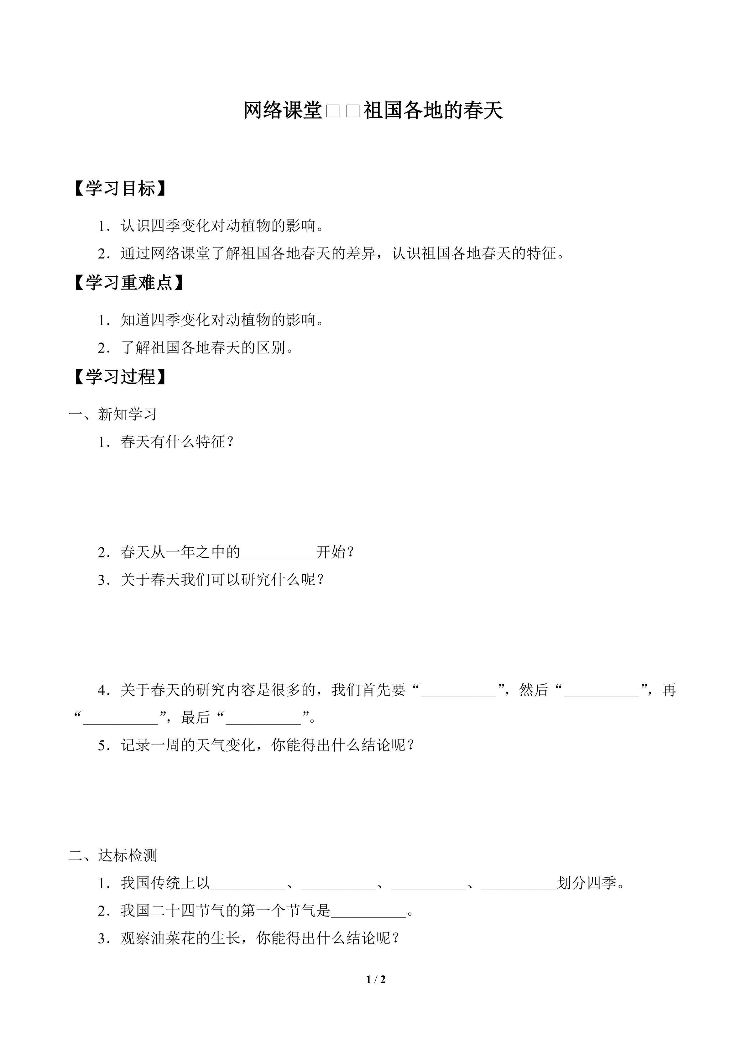 学案-网络课堂——祖国各地的春天