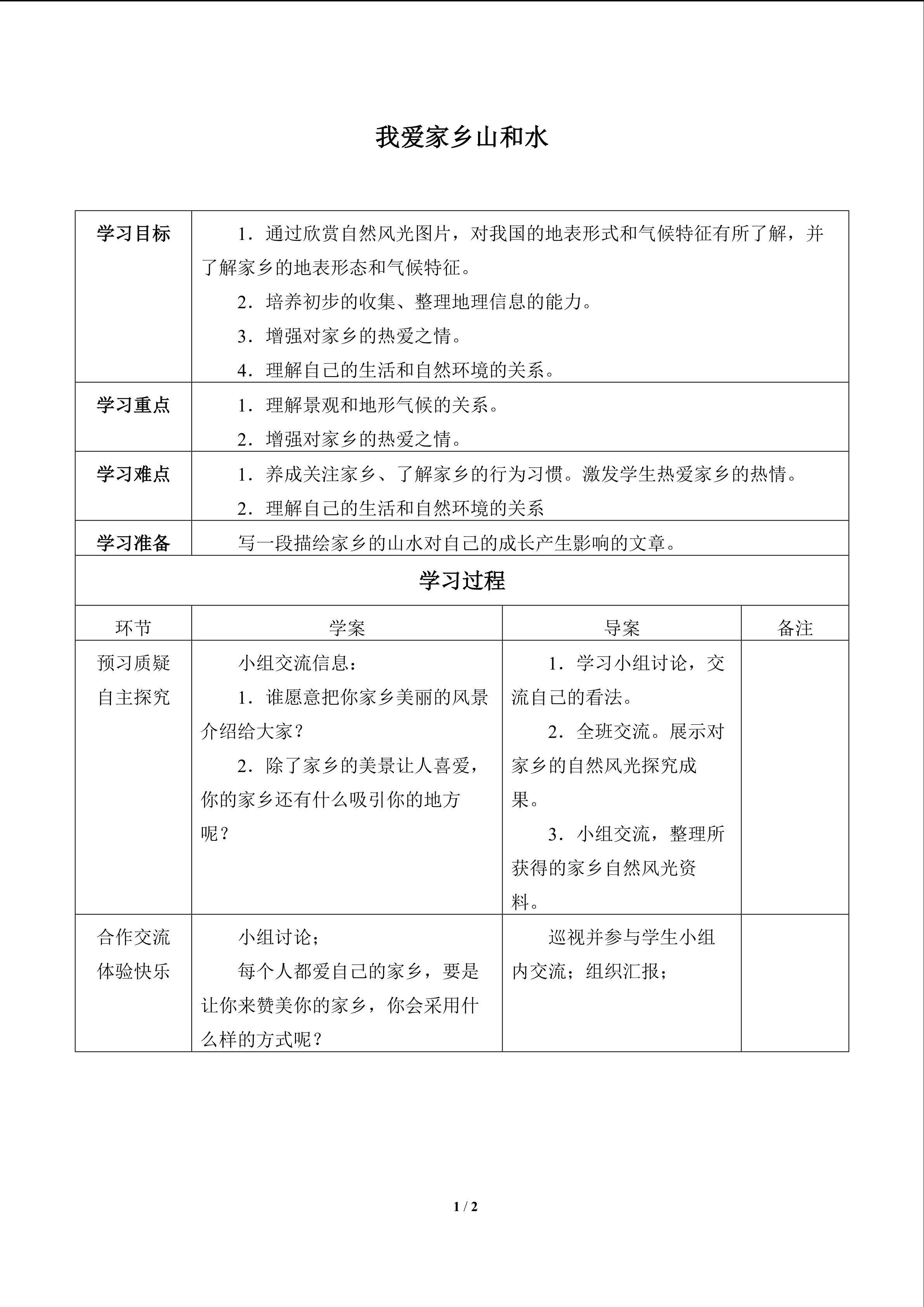 我爱家乡的山和水-家乡别有一番美_学案1