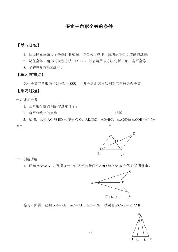 探索三角形全等的条件_学案2