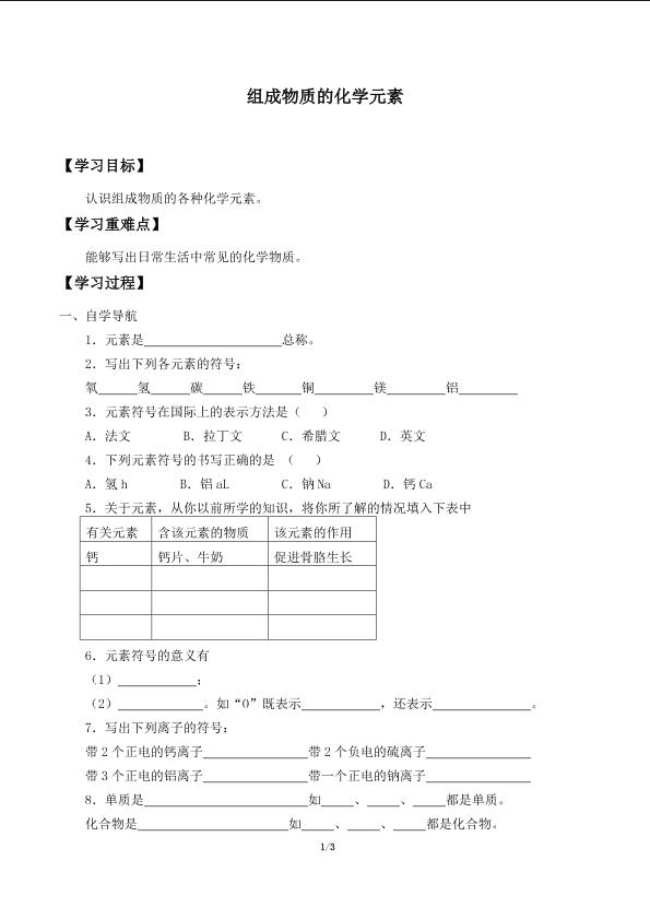 组成物质的化学元素_学案1