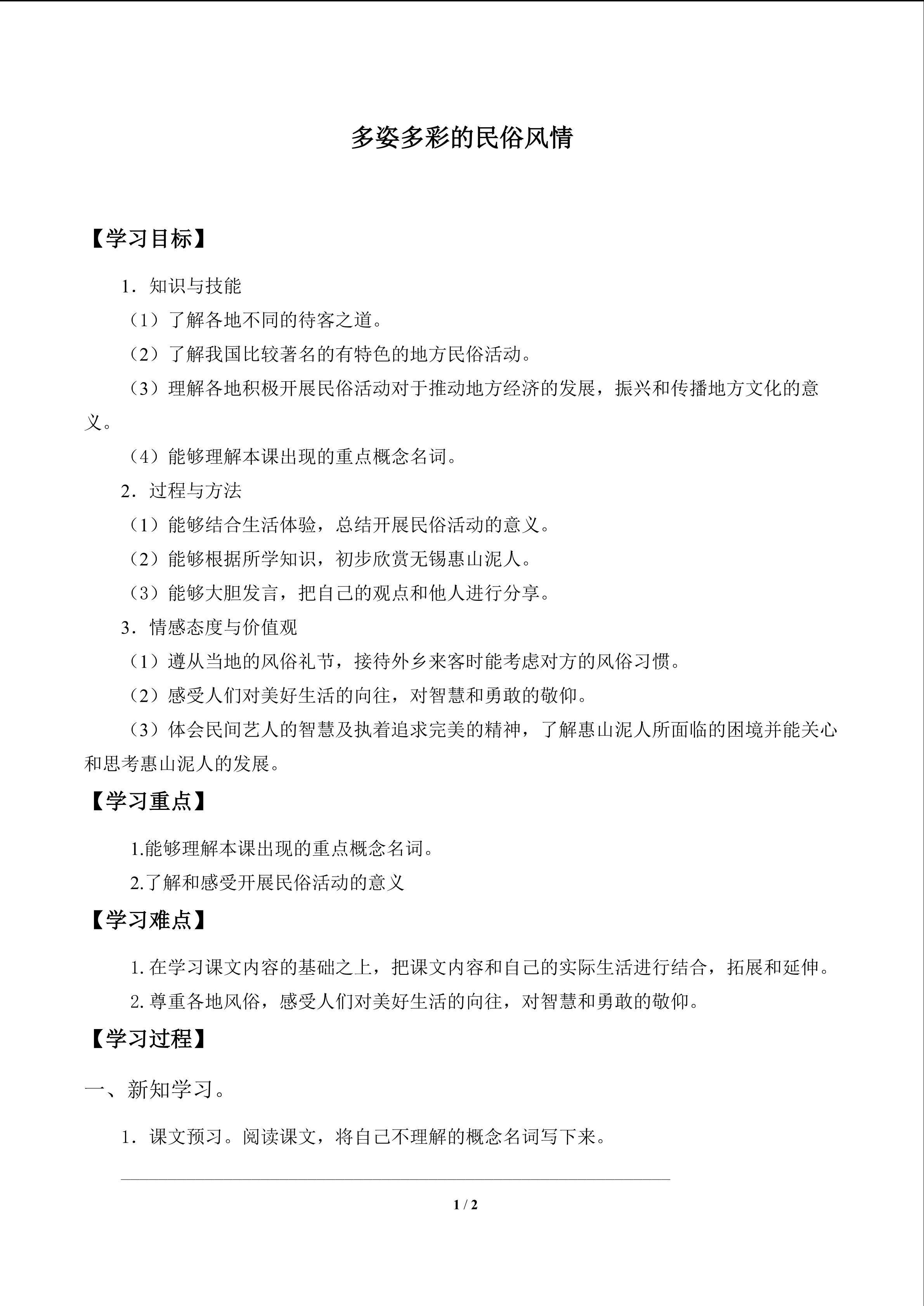 多姿多彩的民俗风情_学案1