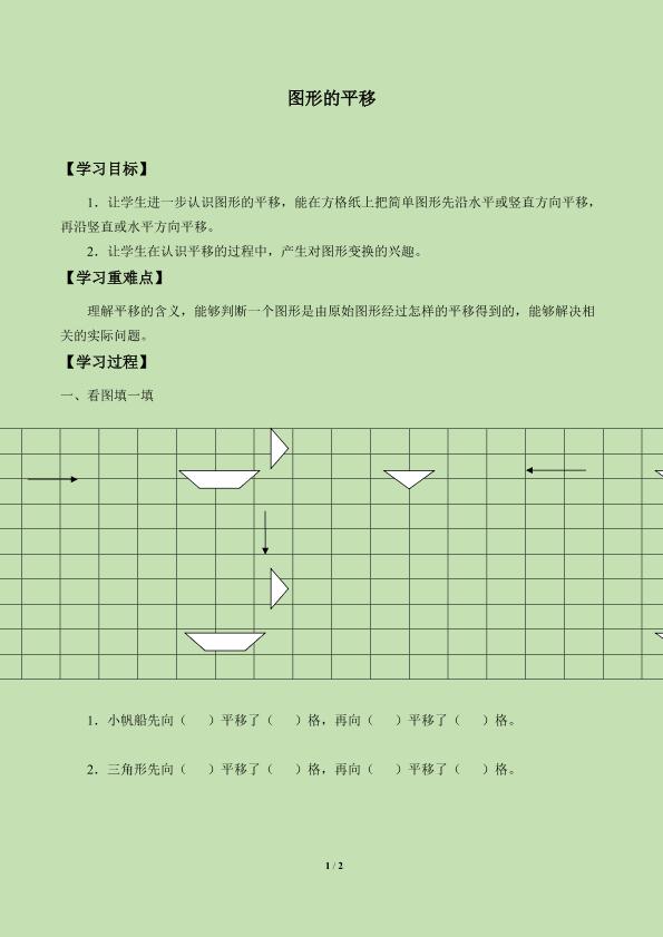 图形的平移_学案1