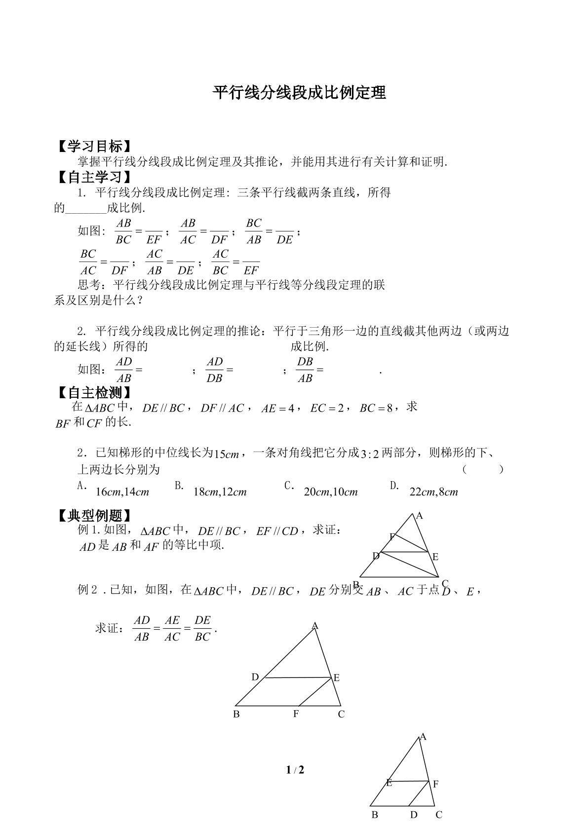 平行线分线段成比例定理_学案1