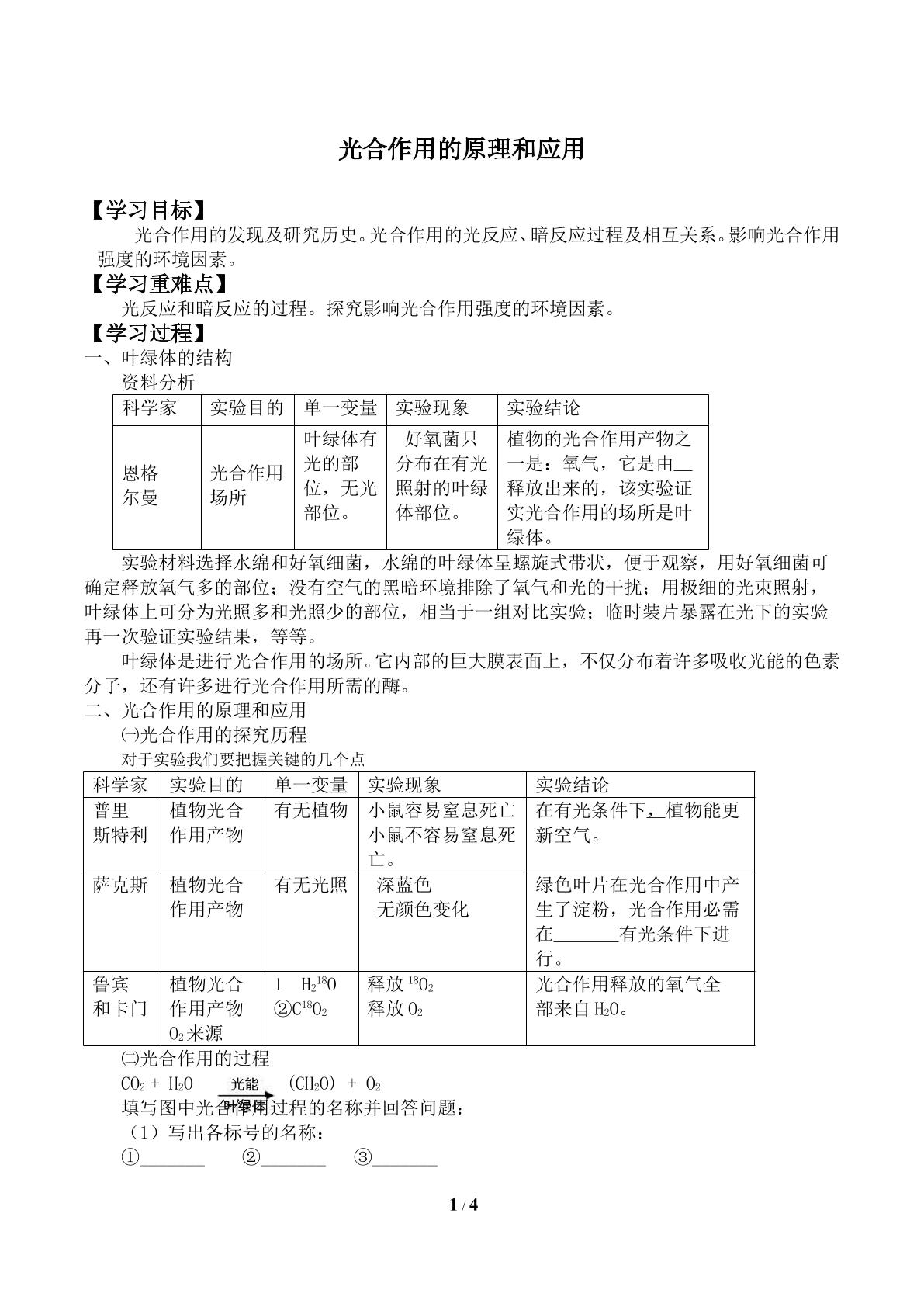 光合作用的原理和应用_学案1