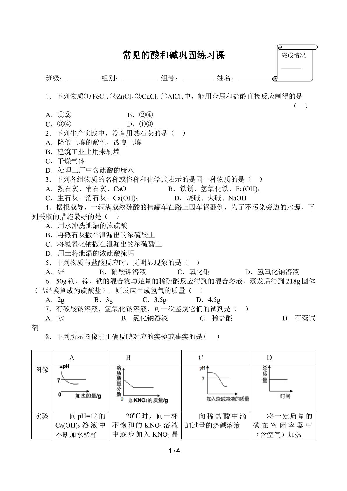 常见的酸和碱巩固练习(含答案)精品资源_学案1