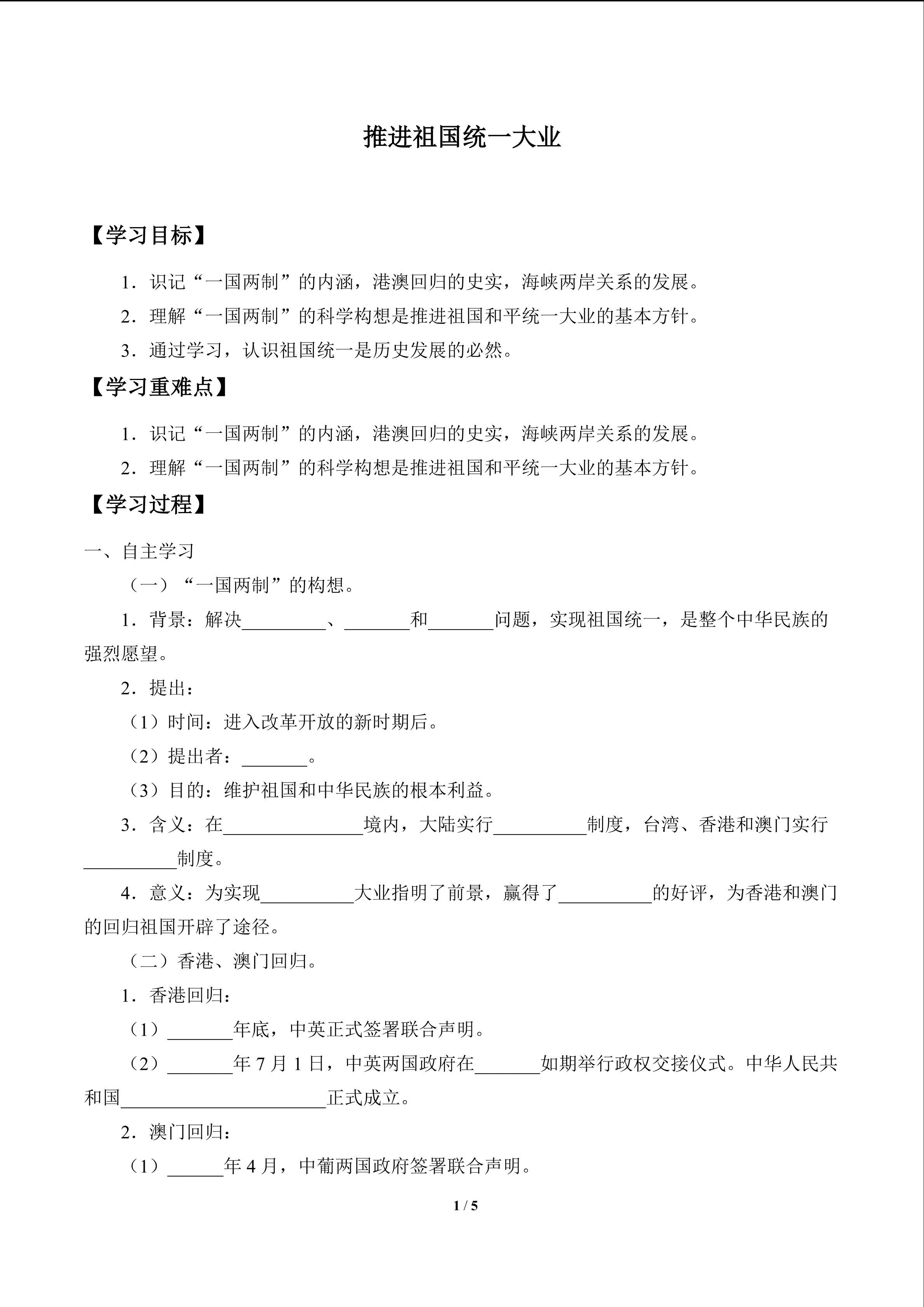 推进祖国统一大业_学案1