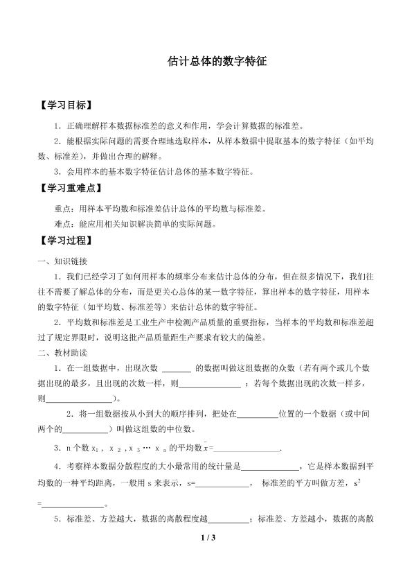 估计总体的数字特征_学案1