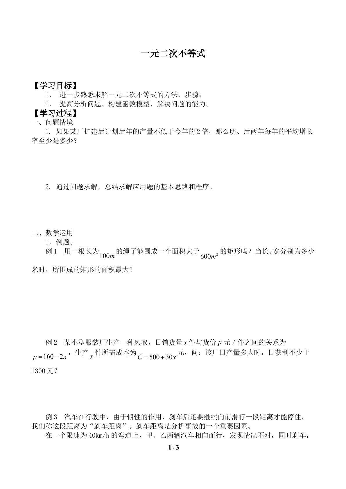 一元二次不等式_学案2