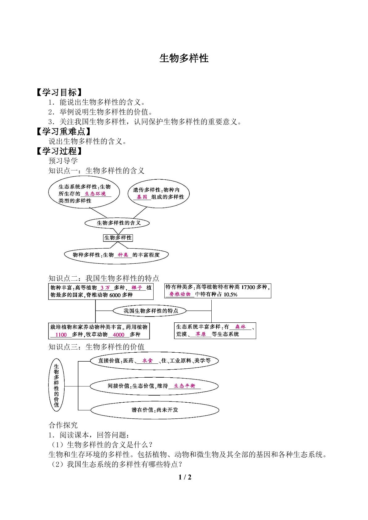 生物多样性_学案1