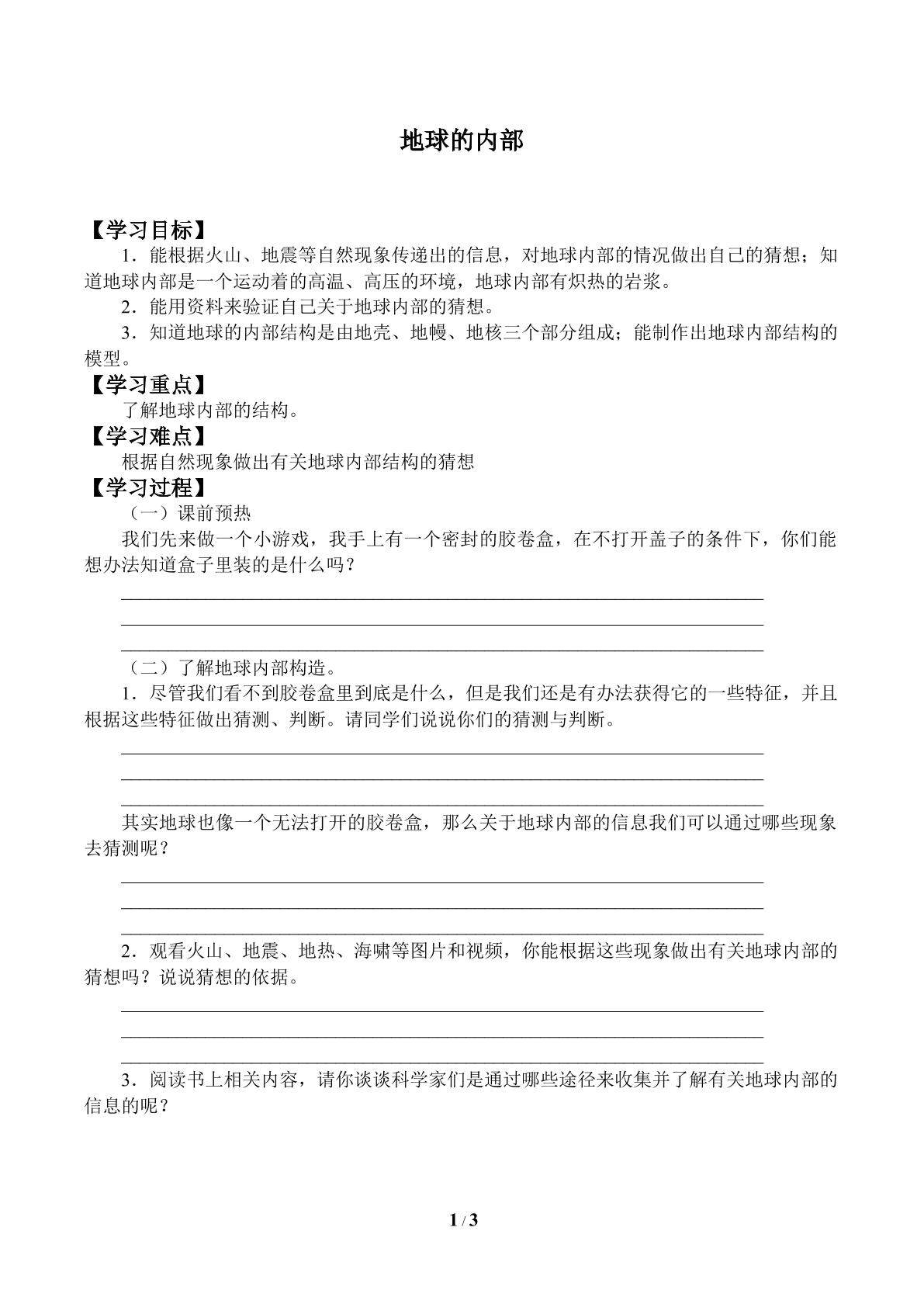 地球的内部_学案1