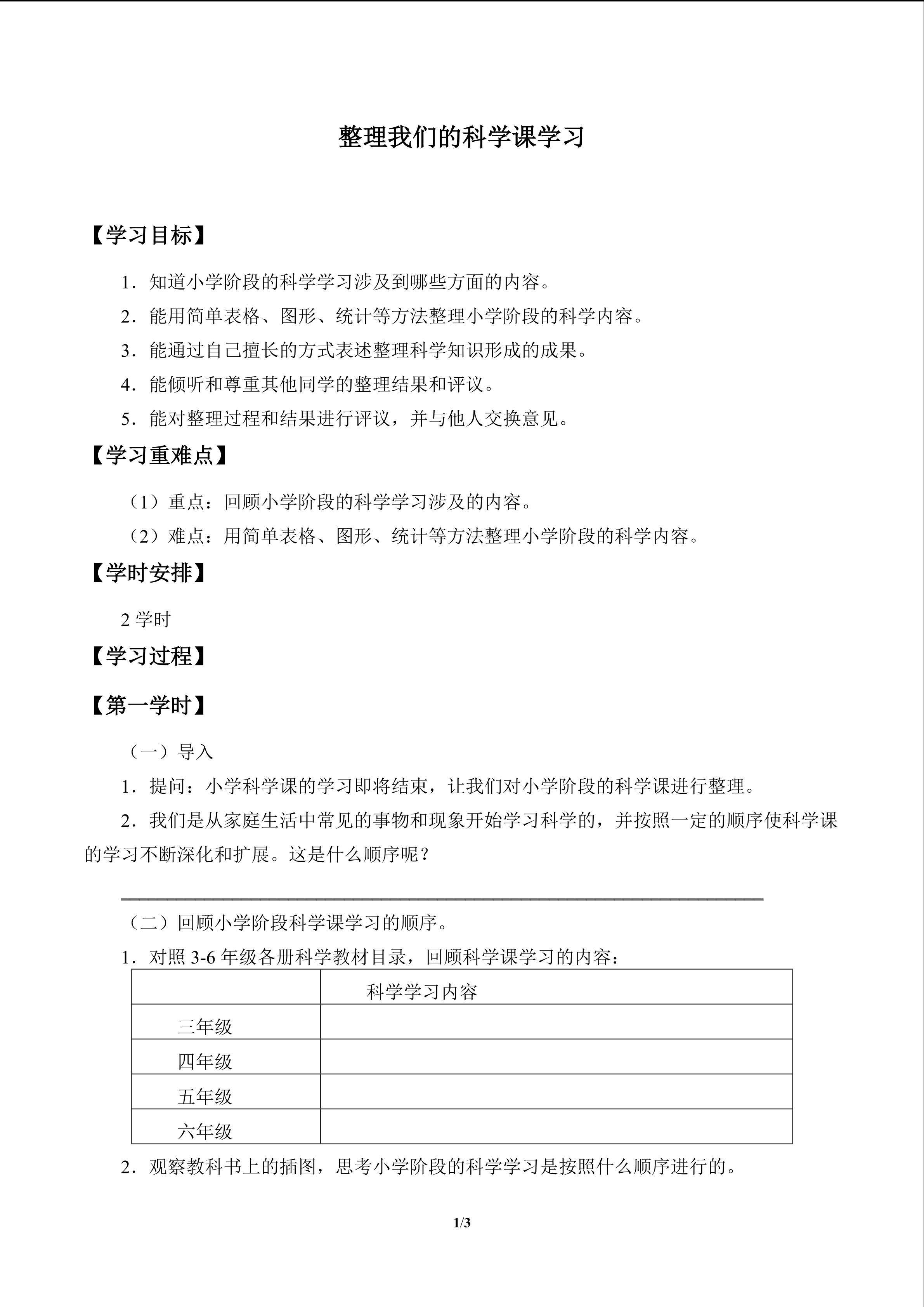 整理我们的科学课学习_学案1