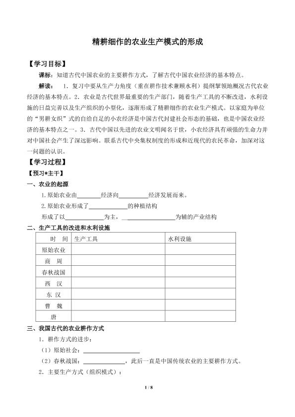 精耕细作农业生产模式的形成_学案1