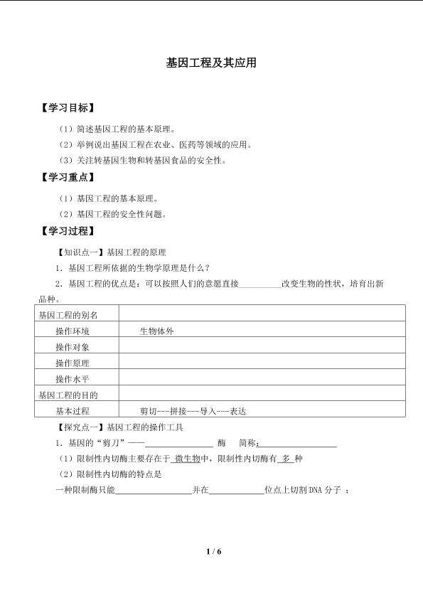 基因工程及其应用_学案1