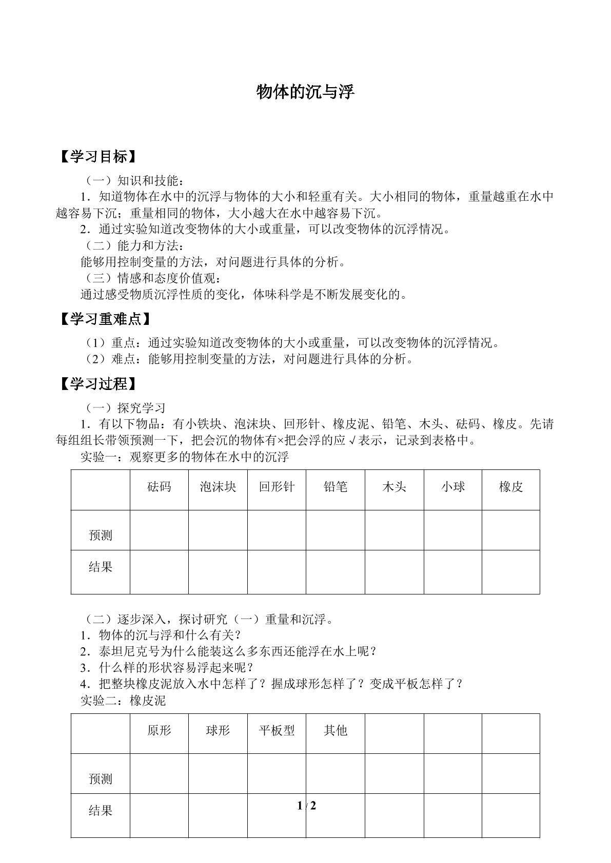 物体的沉与浮_学案