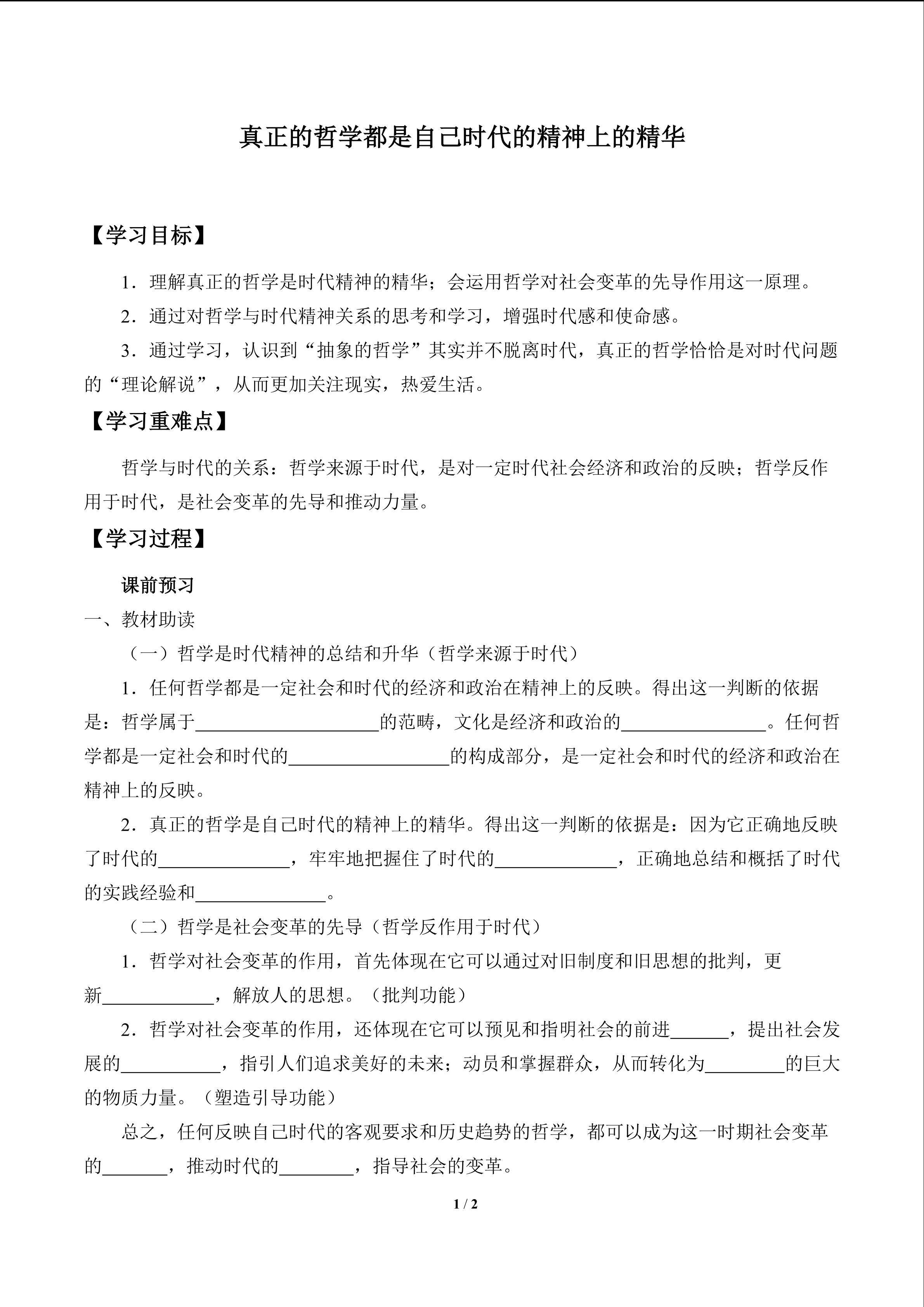 真正的哲学都是自己时代的精神上的精华_学案1
