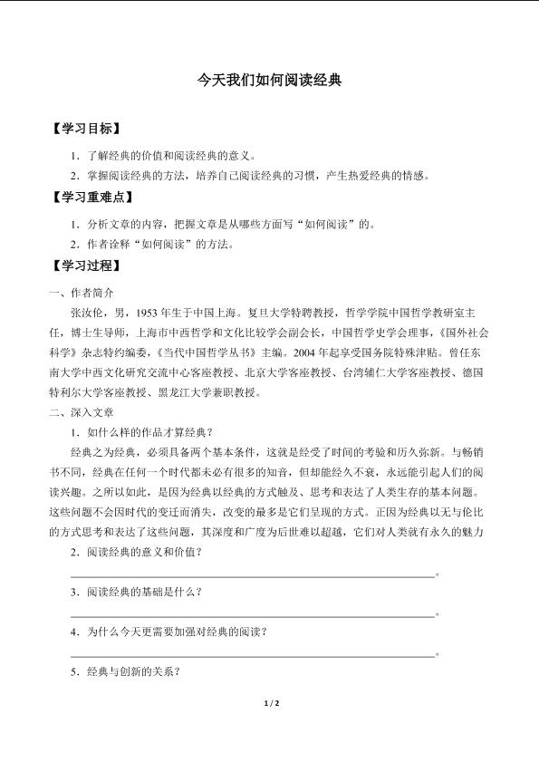 今天我们如何阅读经典_学案1