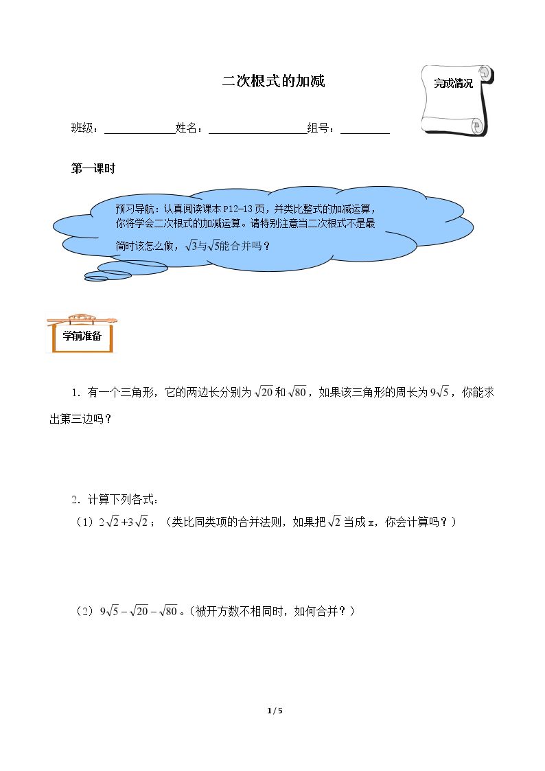  二次根式的加减（含答案） 精品资源_学案1