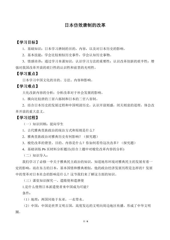 日本仿效唐制的改革_学案1