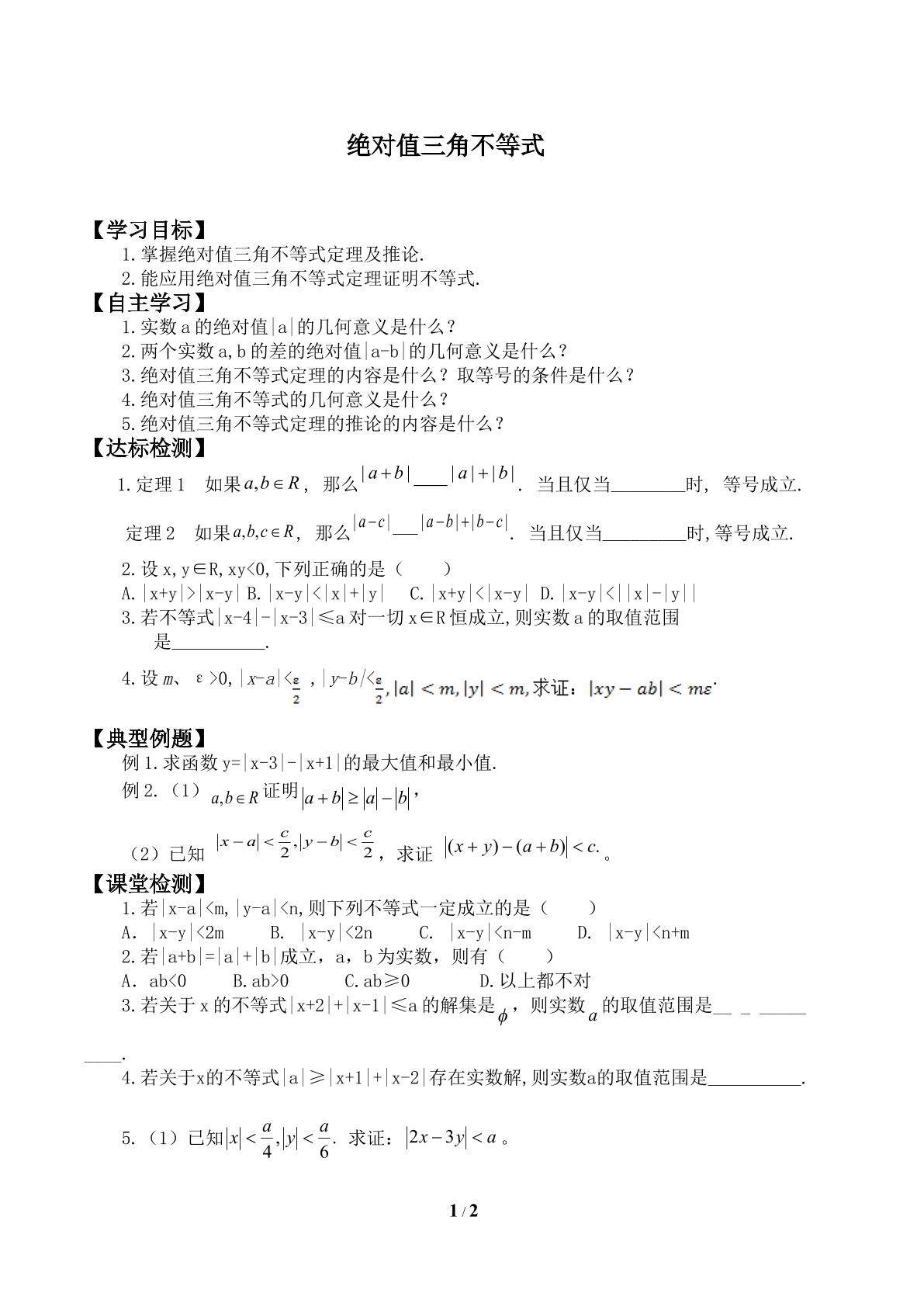 绝对值三角不等式_学案1