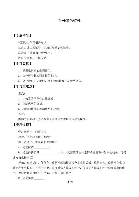 生长素的特性_学案1
