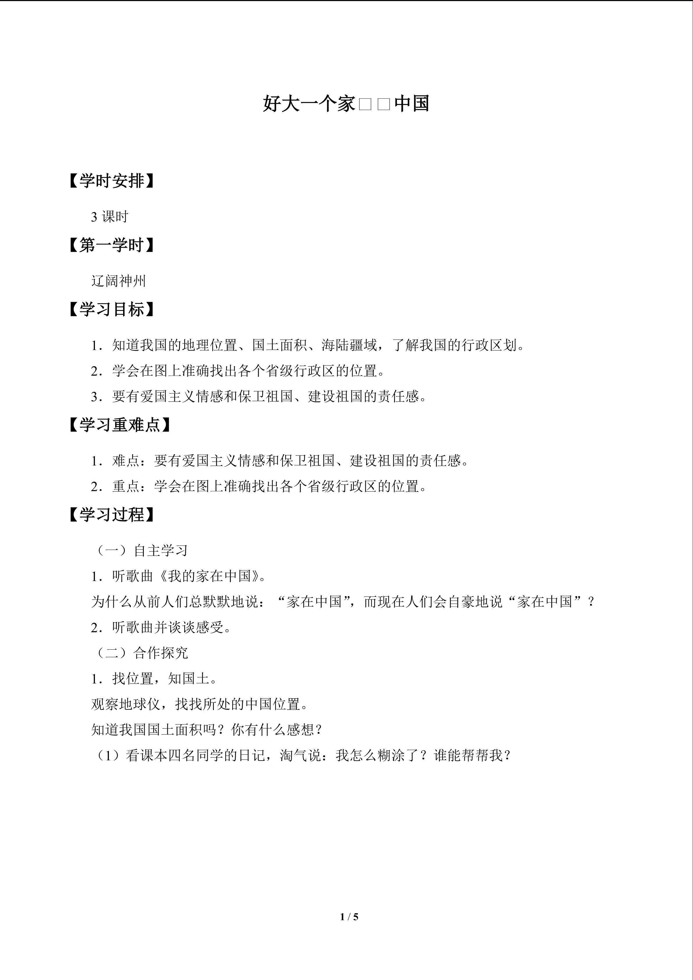 好大一个家——中国_学案1