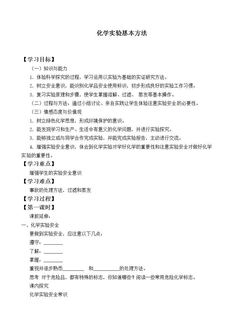 化学实验基本方法_学案5