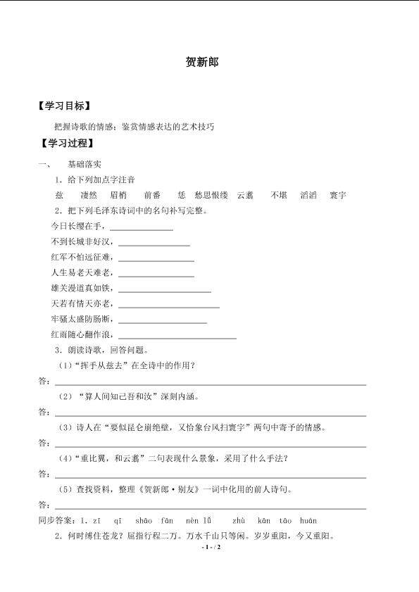 贺新郎_学案1