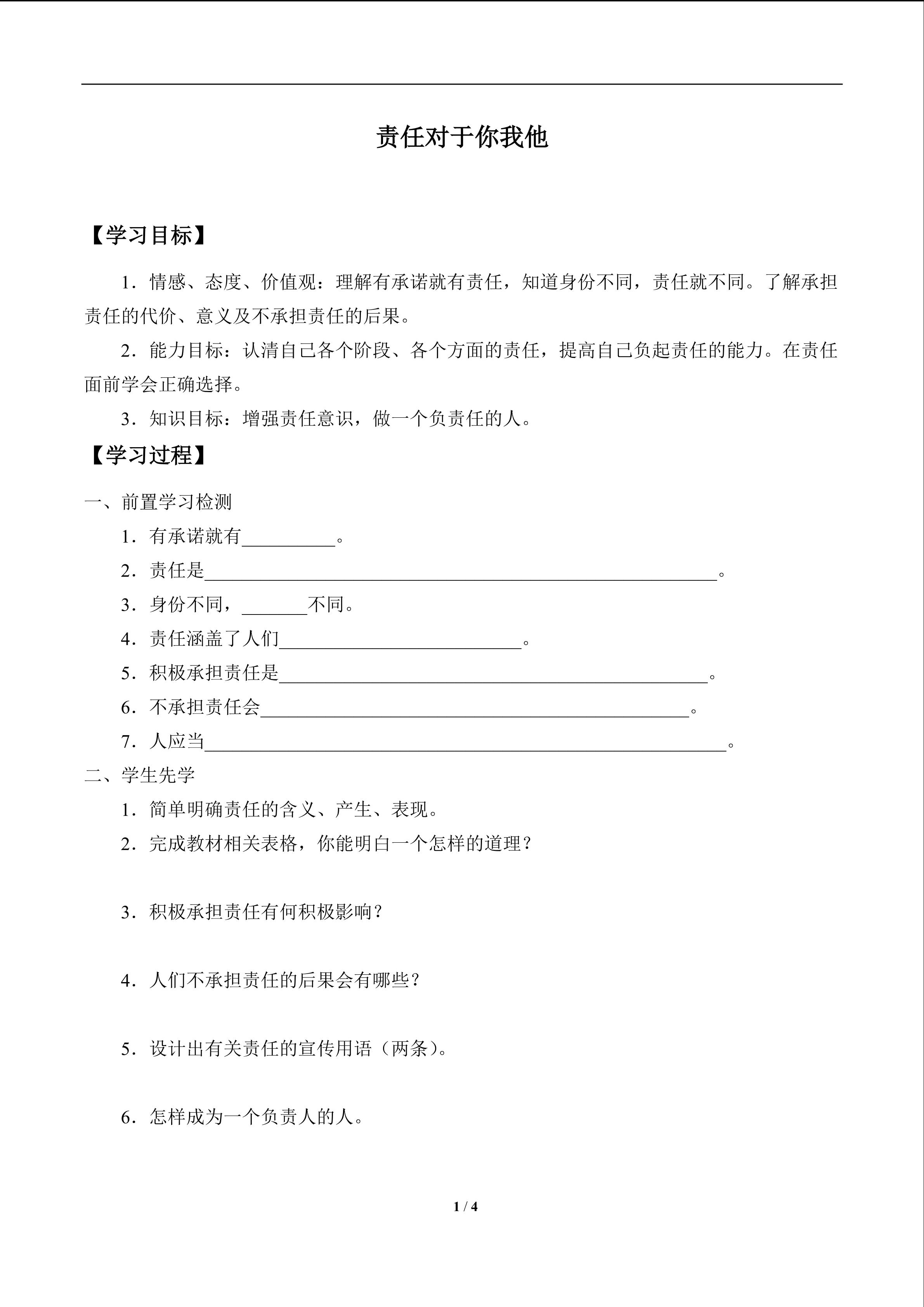 责任对于你我他_学案1