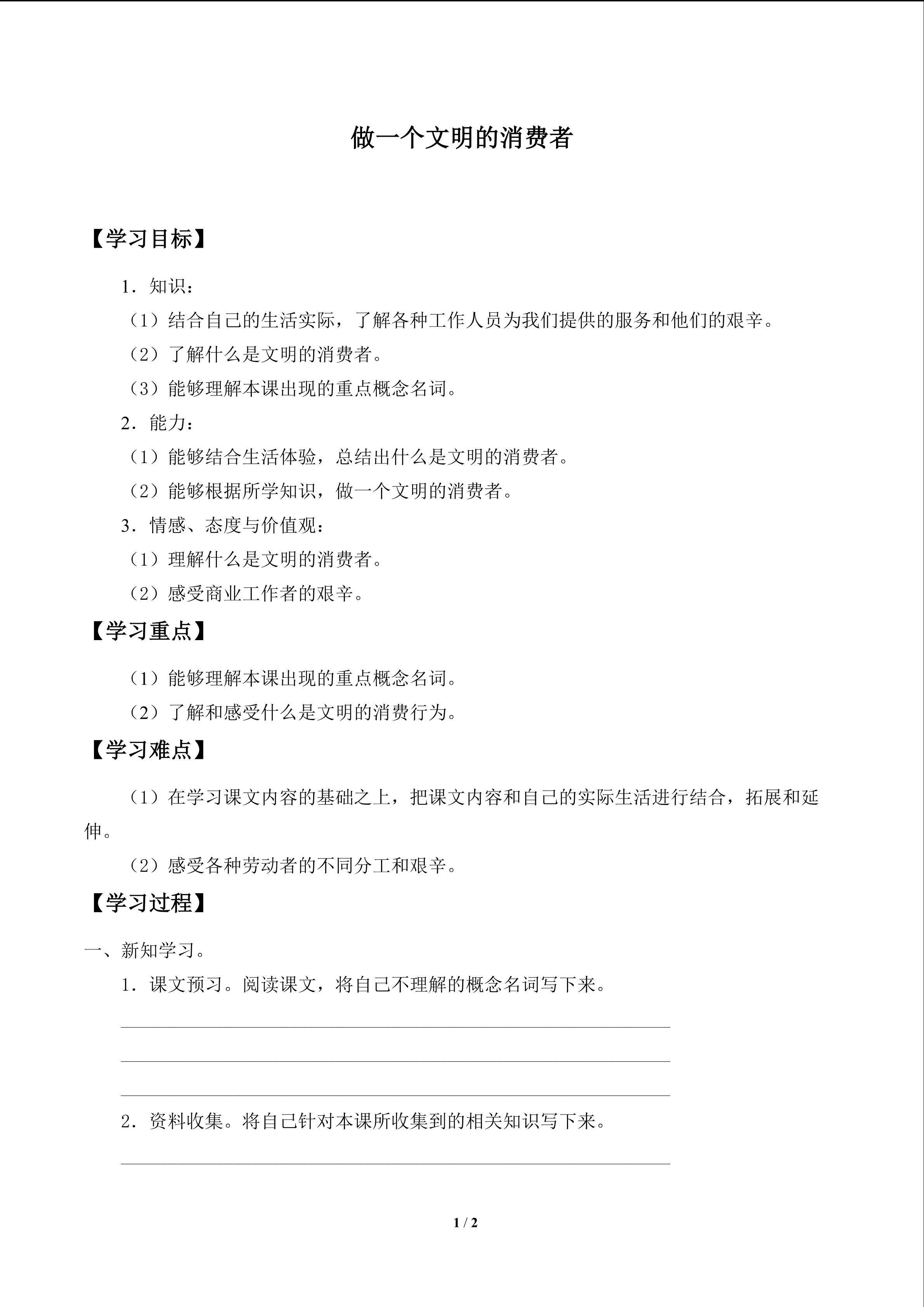 做一个文明的消费者_学案1