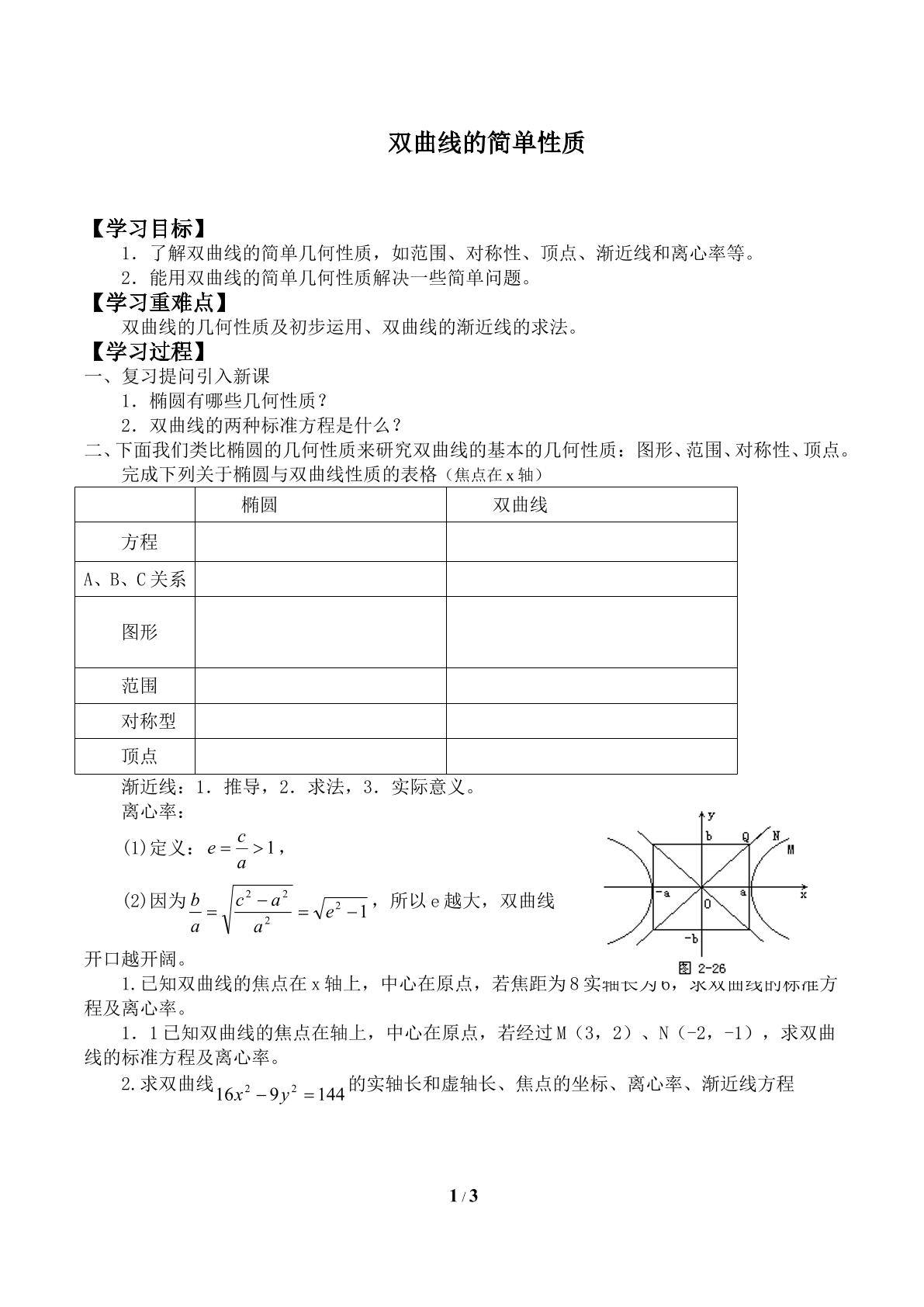 双曲线的简单性质_学案1
