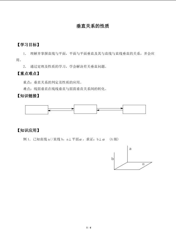垂直关系的性质_学案2