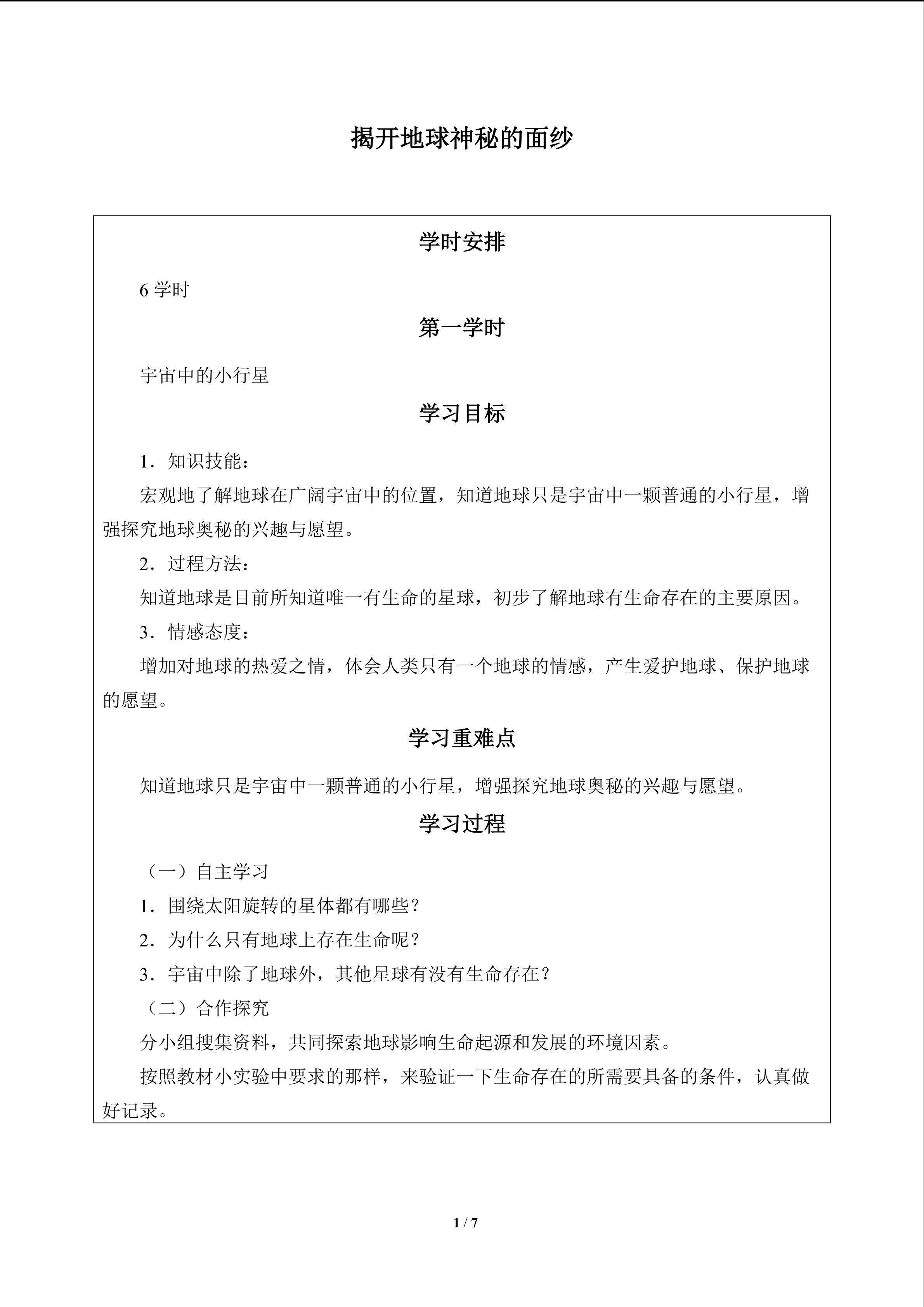 揭开地球神秘的面纱_学案1