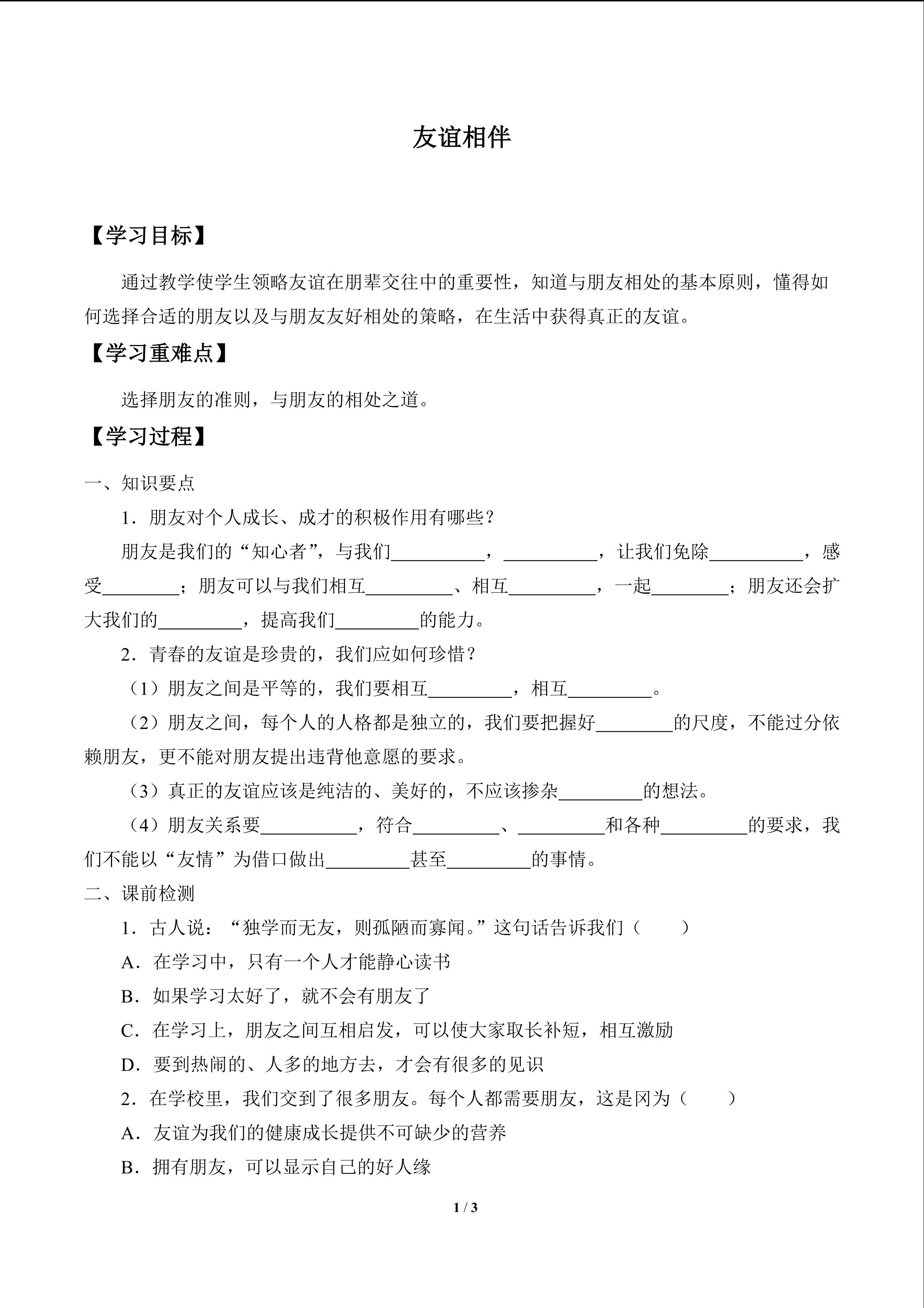 友谊相伴_学案1