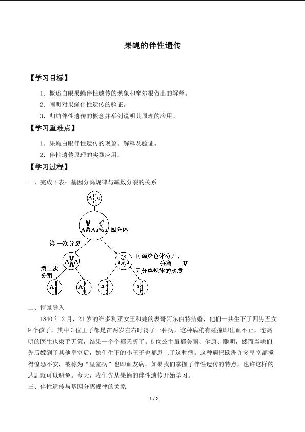 果蝇的伴性遗传_学案1