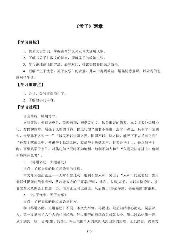 《孟子》两章_学案1