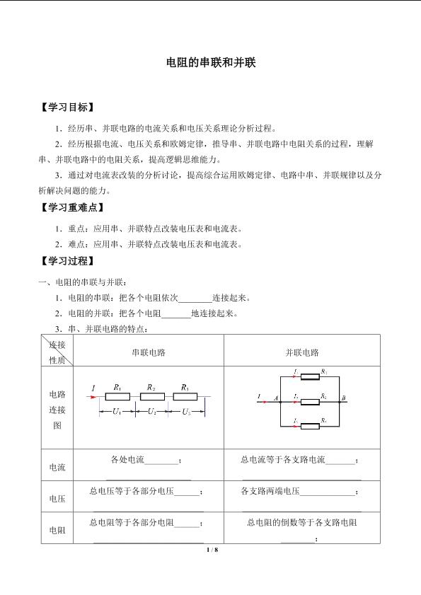 电阻的串联和并联_学案1