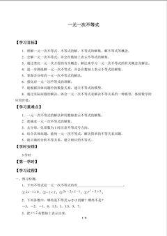 一元一次不等式_学案1