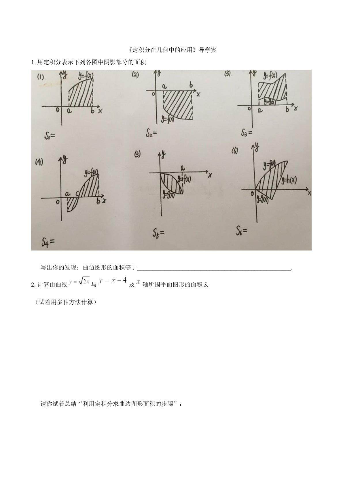 定积分在几何中的应用导学案_厦门实验中学杜晓欢