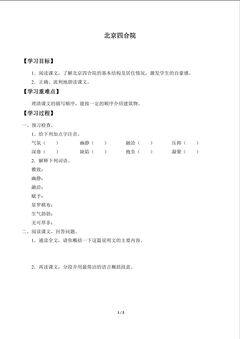北京四合院_学案1