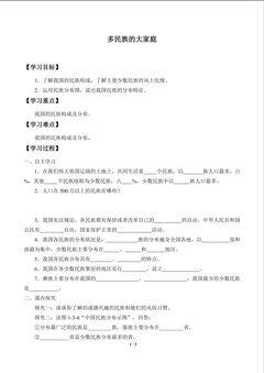 多民族的大家庭_学案1