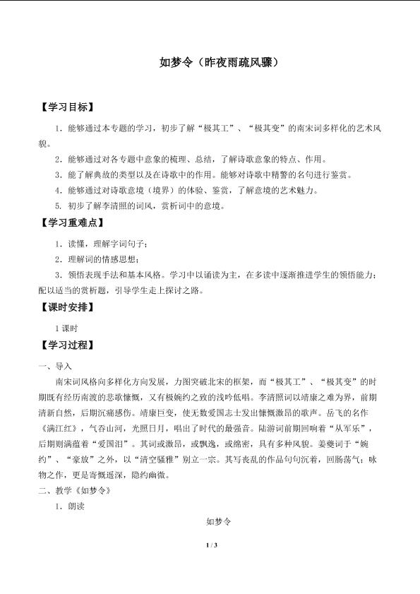 如梦令（昨夜雨疏风骤）_学案1