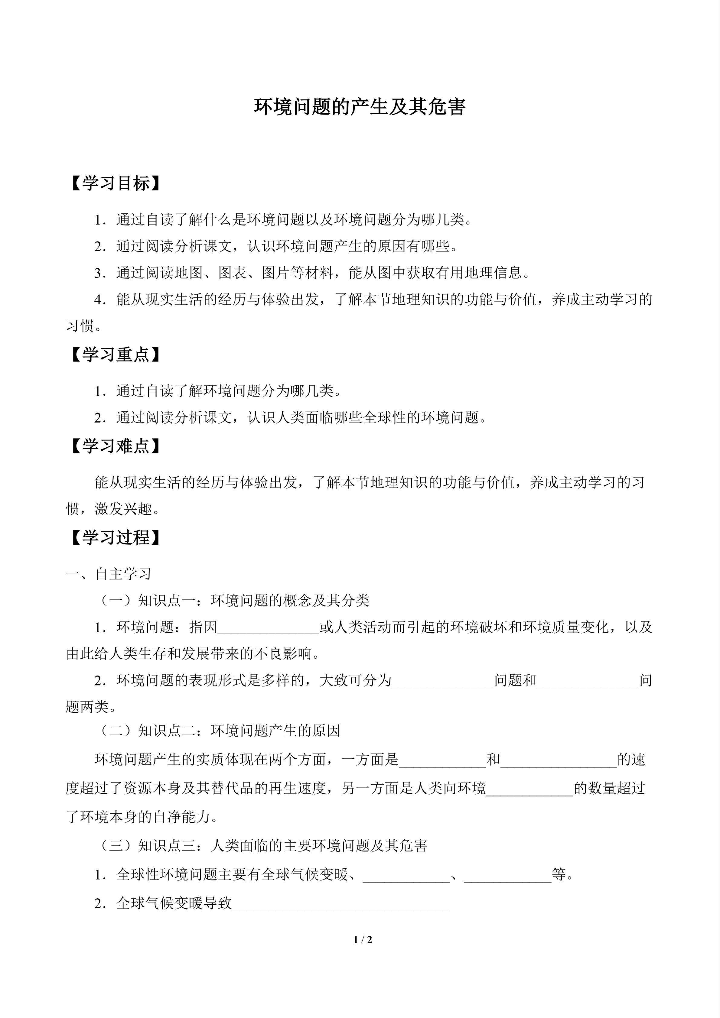 环境问题的产生及其危害_学案1