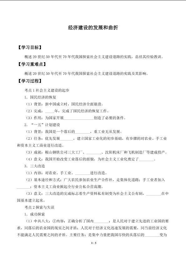 经济建设的发展和曲折_学案1